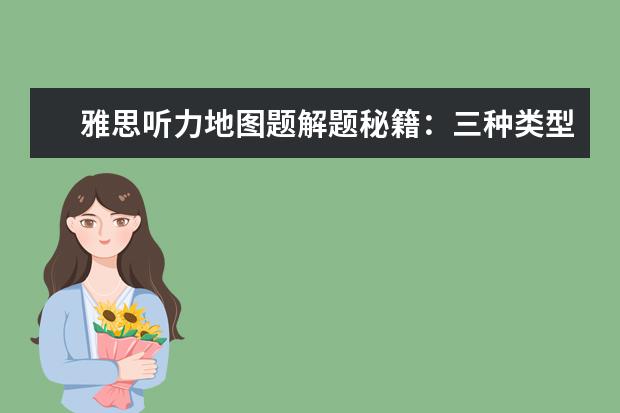 雅思听力地图题解题秘籍:三种类型逐个突破