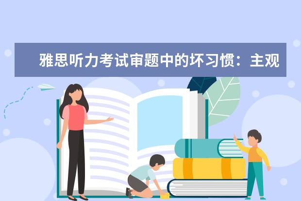 雅思听力考试审题中的坏习惯：主观意识太强