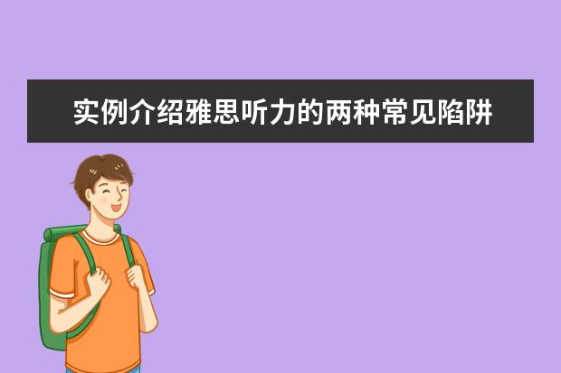 实例介绍雅思听力的两种常见陷阱