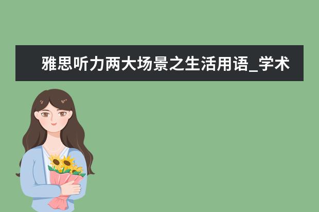 雅思听力两大场景之生活用语_学术用语