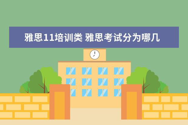 雅思11培训类 雅思考试分为哪几类?