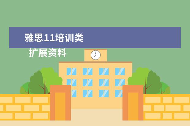 雅思11培训类
扩展资料