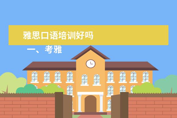 雅思口语培训好吗
一、考雅思报班还是自学?