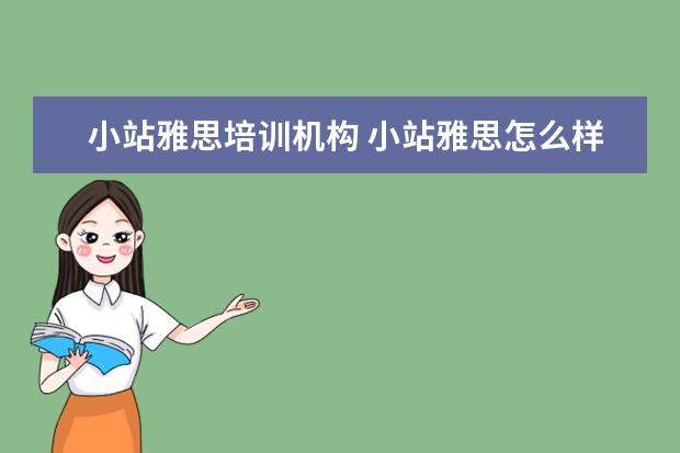 小站雅思培训机构 小站雅思怎么样?