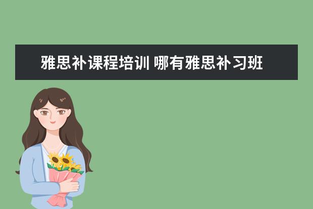 雅思补课程培训 哪有雅思补习班