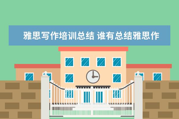 雅思写作培训总结 谁有总结雅思作文的一些基本短语?