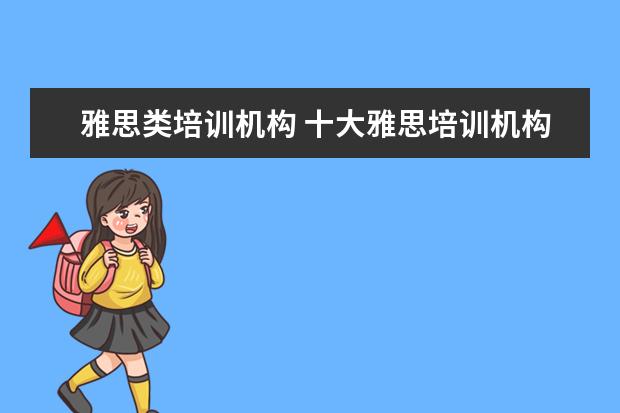 雅思类培训机构 十大雅思培训机构排名,雅思培训哪个好