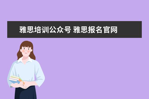 雅思培训公众号 雅思报名官网