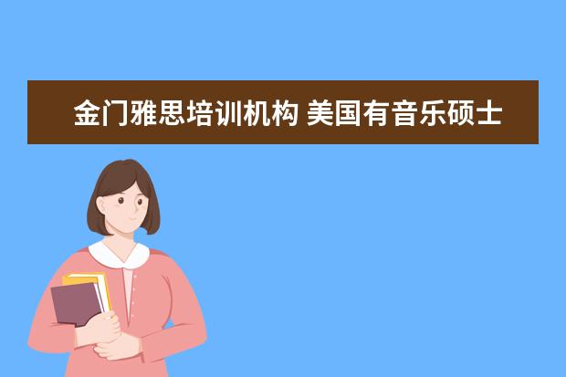 金门雅思培训机构 美国有音乐硕士双录取的学校吗