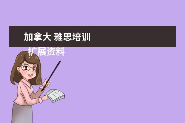 加拿大 雅思培训
扩展资料