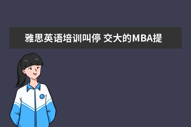 雅思英语培训叫停 交大的MBA提前面试是怎么回事? 需要准备什么? - 百...