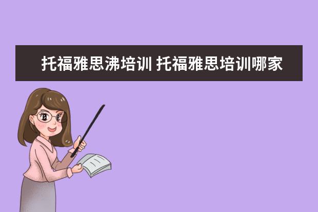 托福雅思沸培训 托福雅思培训哪家好