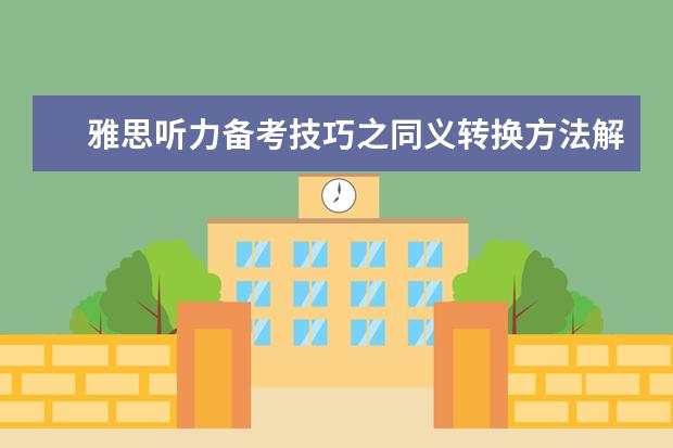 雅思听力备考技巧之同义转换方法解析