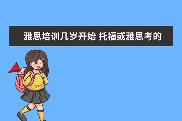 雅思培训几岁开始 托福或雅思考的时候一般几岁?大一时可以考吗? - 百...