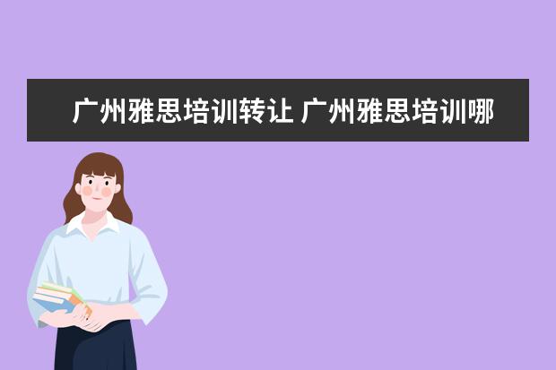 广州雅思培训转让 广州雅思培训哪里最好