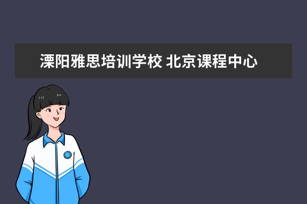 溧阳雅思培训学校 北京课程中心