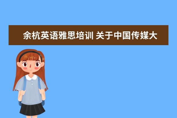 余杭英语雅思培训 关于中国传媒大学艺术招生的问题