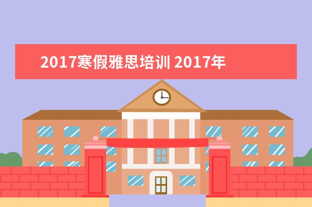 2021寒假雅思培训 2021年雅思考试什么时候开始报名?