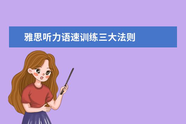 雅思听力语速训练三大法则