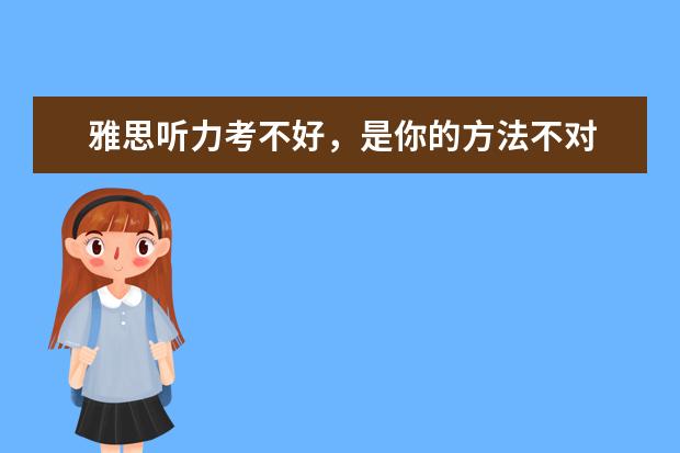 雅思听力考不好,是你的方法不对
