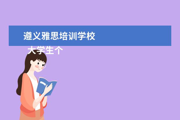 遵义雅思培训学校 
  大学生个人先进事迹材料 篇3