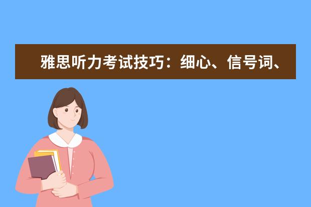 雅思听力考试技巧:细心、信号词、心态