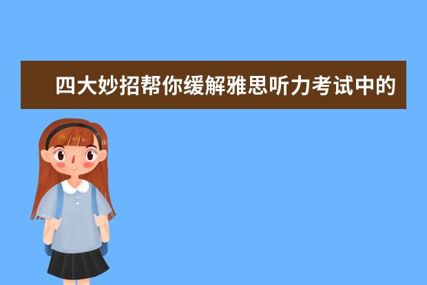 四大妙招帮你缓解雅思听力考试中的紧张情绪