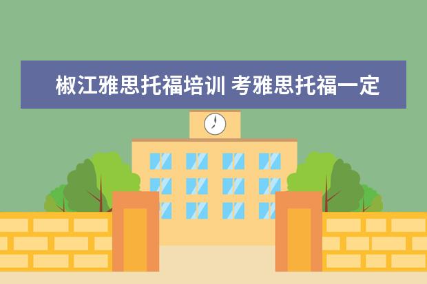 椒江雅思托福培训 考雅思托福一定要参加培训班吗
