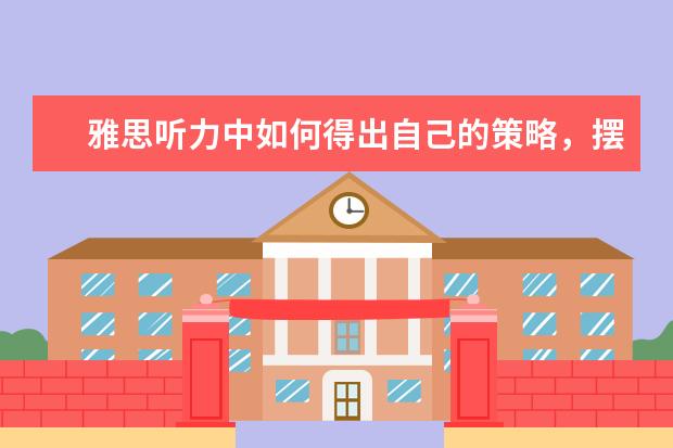 雅思听力中如何得出自己的策略,摆脱同义替换的陷阱