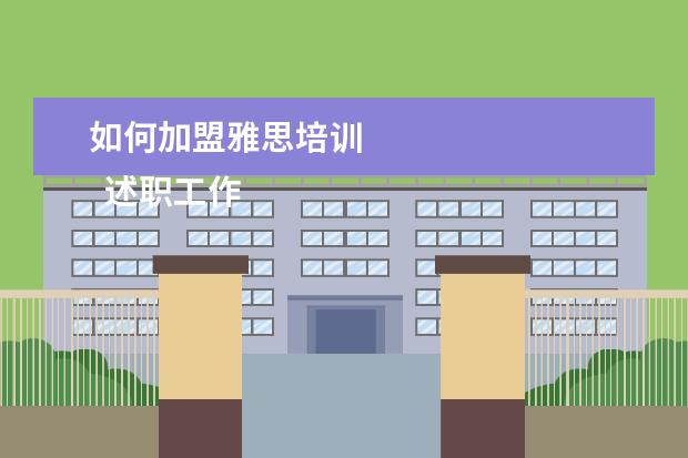 如何加盟雅思培训 
  述职工作总结的报告 篇3