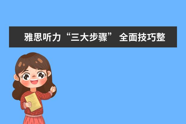 雅思听力“三大步骤” 全面技巧整理