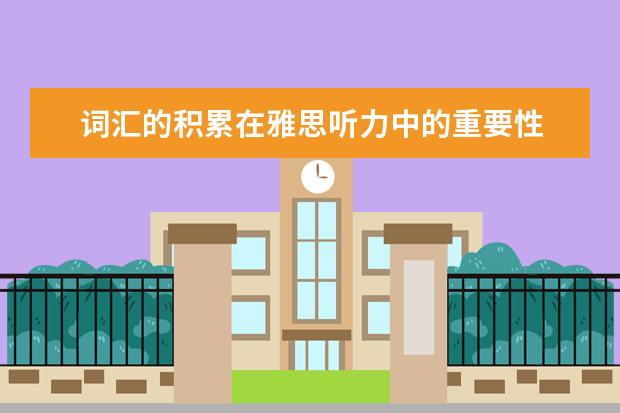 词汇的积累在雅思听力中的重要性