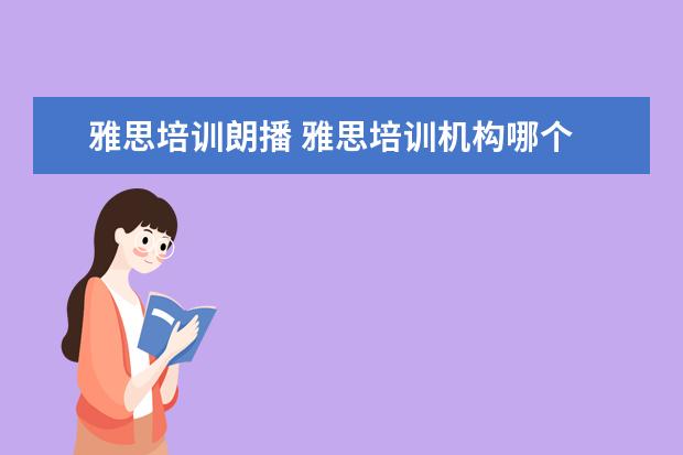 雅思培训朗播 雅思培训机构哪个