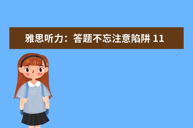 雅思听力:答题不忘注意陷阱 11个问题要警惕