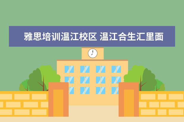 雅思培训温江校区 温江合生汇里面有雅思兰黛专柜没