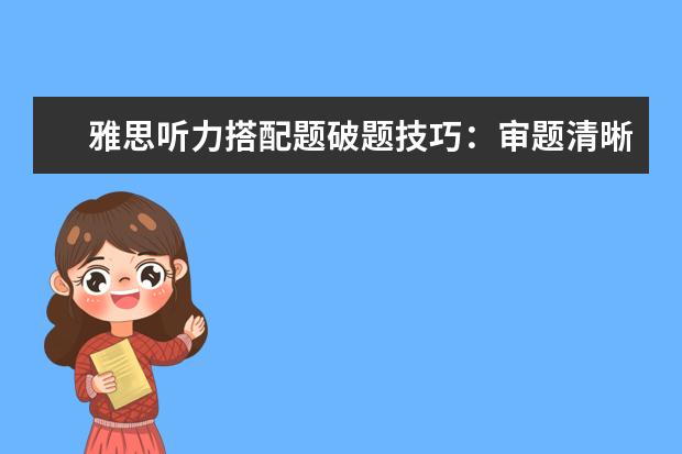 雅思听力搭配题破题技巧:审题清晰 听题集中