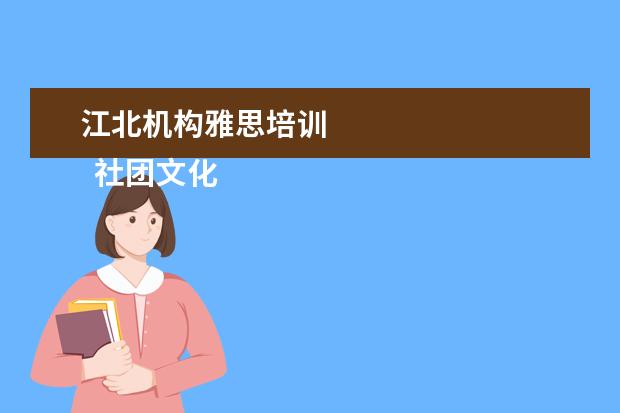 江北机构雅思培训
社团文化