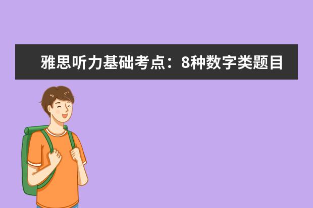 雅思听力基础考点:8种数字类题目的拿分技巧