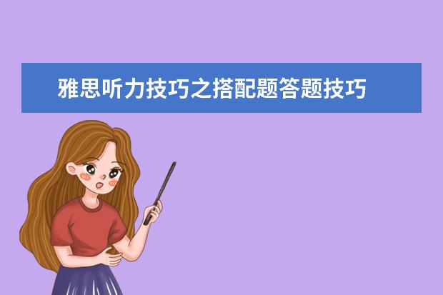 雅思听力技巧之搭配题答题技巧