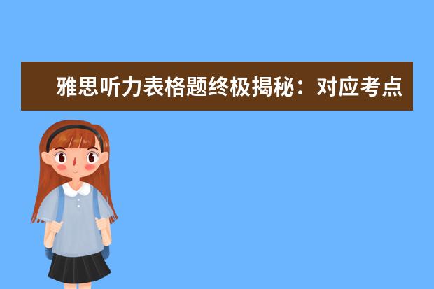 雅思听力表格题终极揭秘:对应考点 靠常识判断
