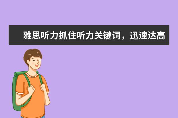 雅思听力抓住听力关键词,迅速达高分