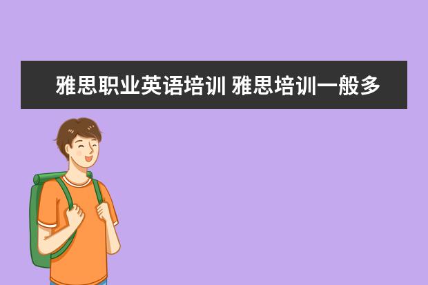 雅思职业英语培训 雅思培训一般多少钱?