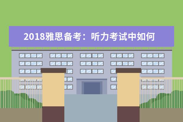 2021雅思备考:听力考试中如何区分数字