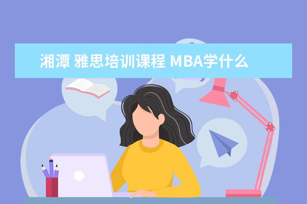 湘潭 雅思培训课程 MBA学什么?