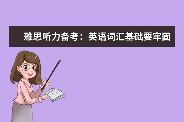 雅思听力备考:英语词汇基础要牢固