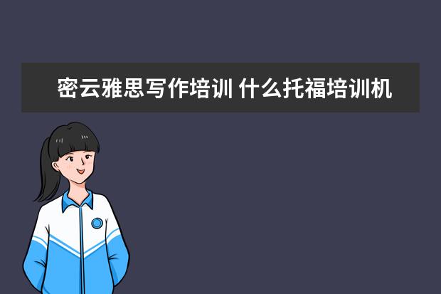密云雅思写作培训 什么托福培训机构好