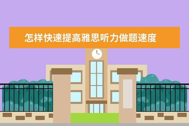 怎样快速提高雅思听力做题速度