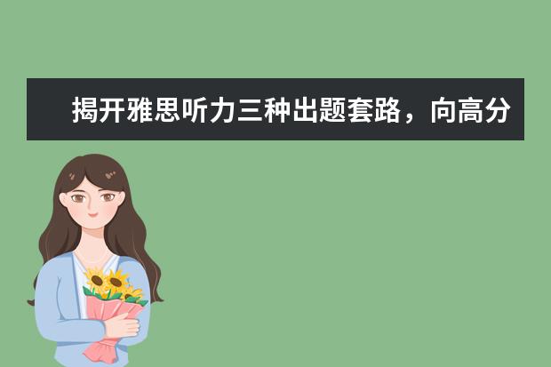揭开雅思听力三种出题套路,向高分看齐