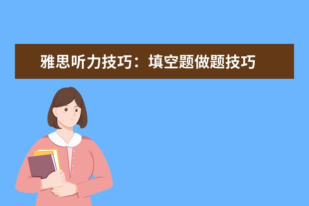 雅思听力技巧:填空题做题技巧
