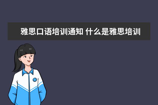 雅思口语培训通知 什么是雅思培训